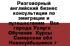 Разговорный английский бизнес консультации по эмиграции и путешествиям - Все города Услуги » Обучение. Курсы   . Самарская обл.,Новокуйбышевск г.